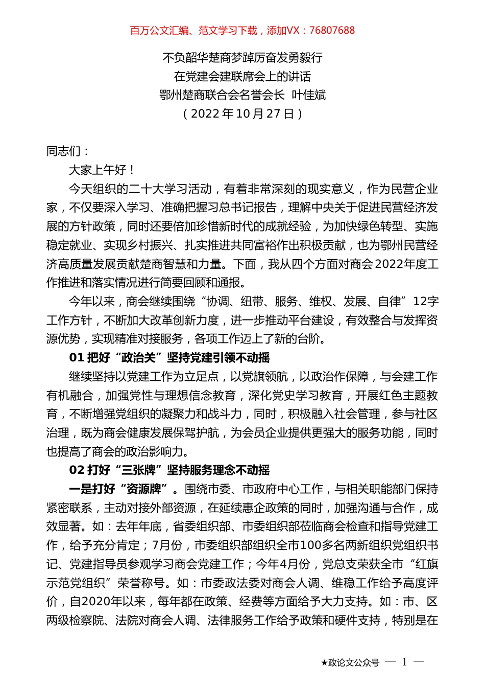 鄂州楚商联合会名誉会长叶佳斌：在党建会建联席会上的讲话.doc_第1页