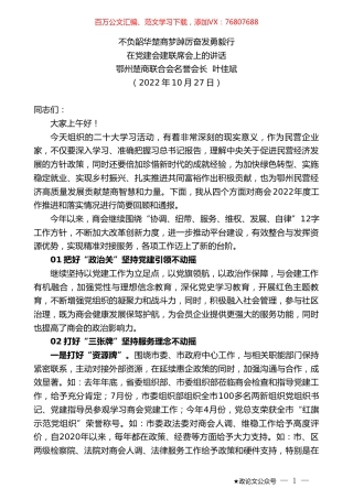 鄂州楚商联合会名誉会长叶佳斌：在党建会建联席会上的讲话.doc