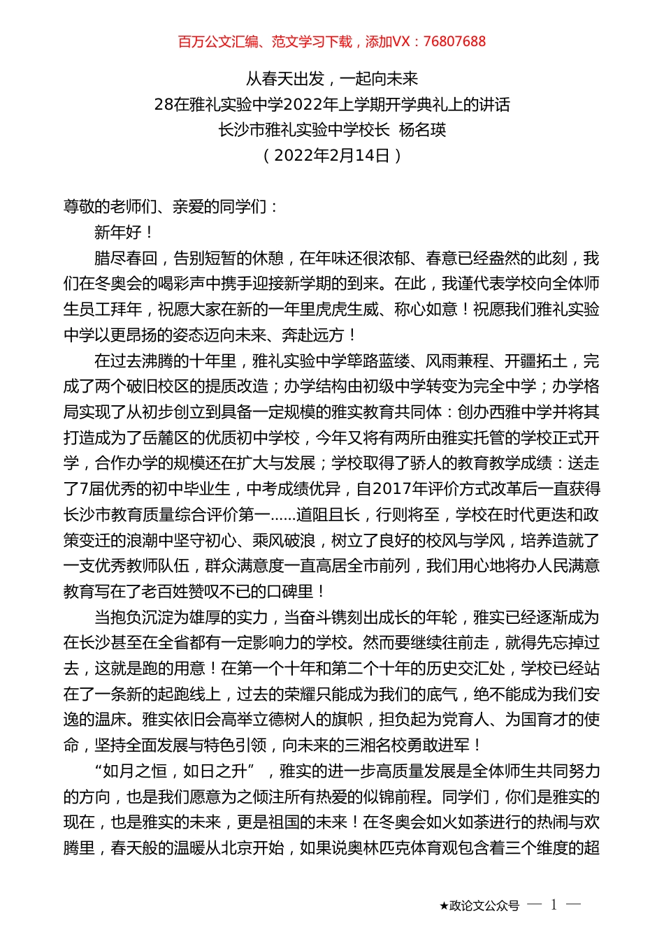 在雅礼实验中学2022年上学期开学典礼上的讲话：从春天出发，一起向未来.doc_第1页