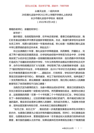 在雅礼实验中学2022年上学期开学典礼上的讲话：从春天出发，一起向未来.doc