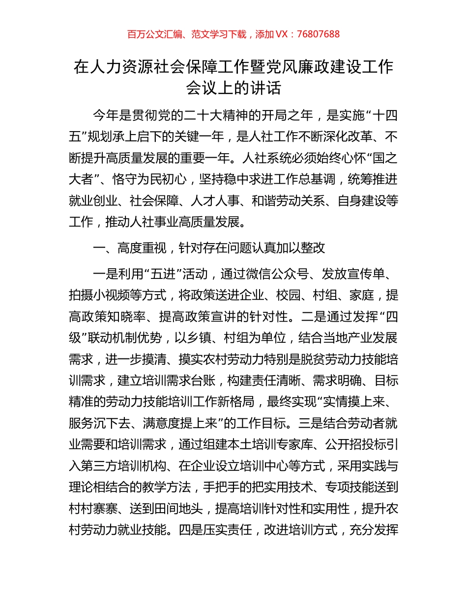 在人力资源社会保障工作暨党风廉政建设工作会议上的讲话.docx_第1页