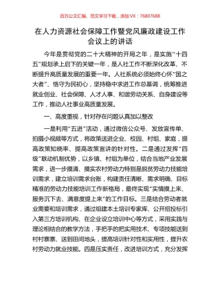 在人力资源社会保障工作暨党风廉政建设工作会议上的讲话.docx