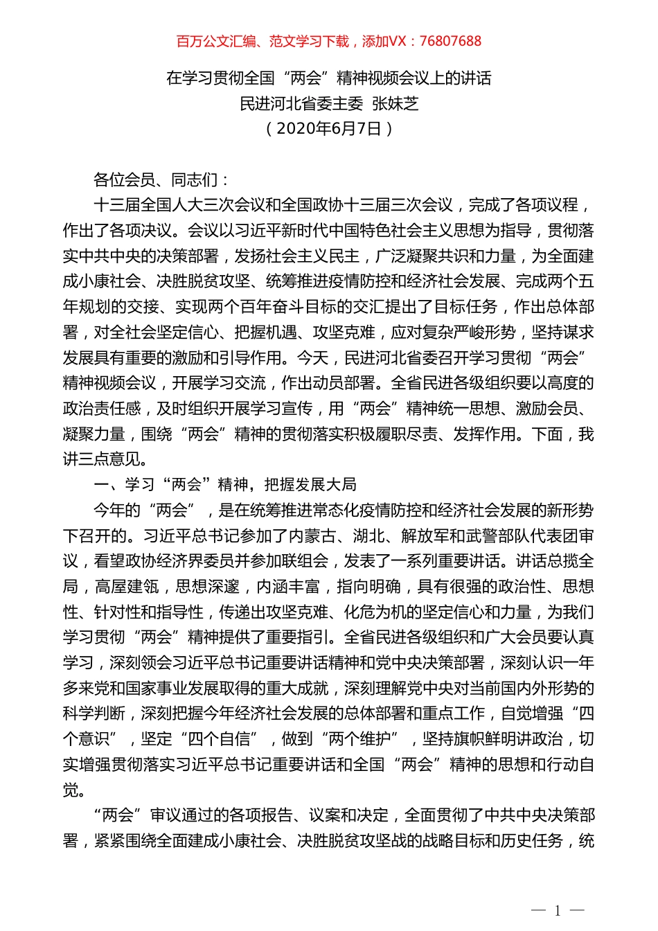 民进河北省委主委张妹芝在学习贯彻全国“两会”精神视频会议上的讲话.doc_第1页