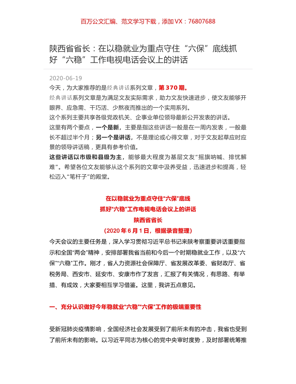 陕西省省长：在以稳就业为重点守住“六保”底线抓好“六稳”工作电视电话会议上的讲话.docx_第1页