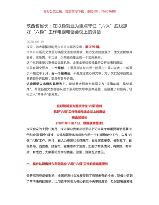 陕西省省长：在以稳就业为重点守住“六保”底线抓好“六稳”工作电视电话会议上的讲话.docx