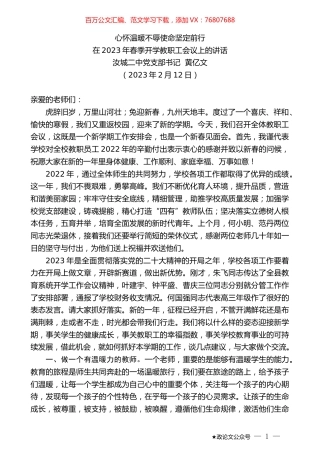 汝城二中党支部书记黄亿文：在2023年春季开学教职工会议上的讲话.doc
