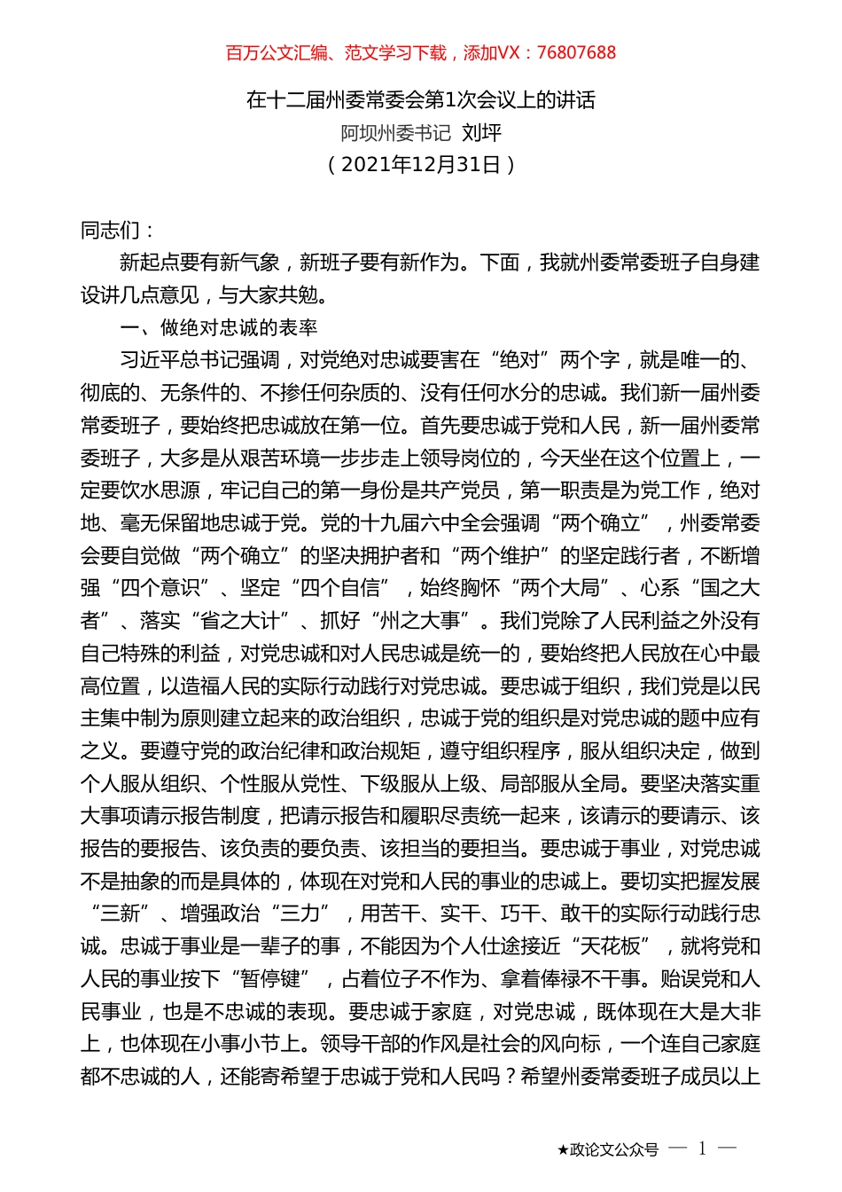 阿坝州委书记刘坪：在十二届州委常委会第1次会议上的讲话.doc_第1页