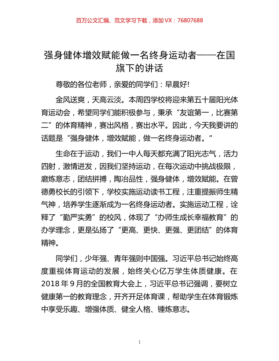 -强身健体 增效赋能 做一名终身运动者——在国旗下的讲话.docx_第1页