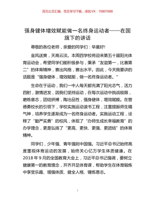-强身健体 增效赋能 做一名终身运动者——在国旗下的讲话.docx