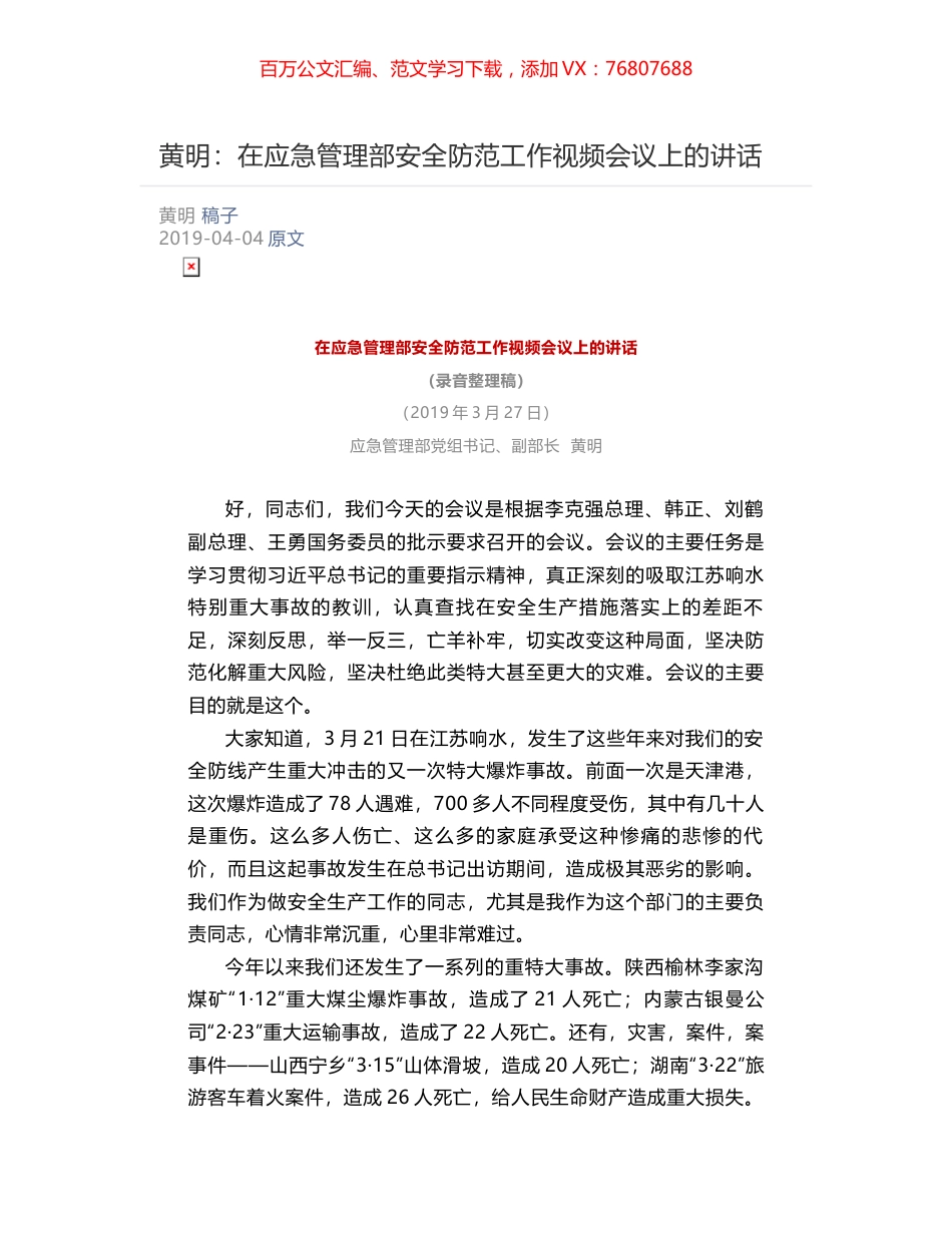 黄明：​在应急管理部安全防范工作视频会议上的讲话.docx_第1页
