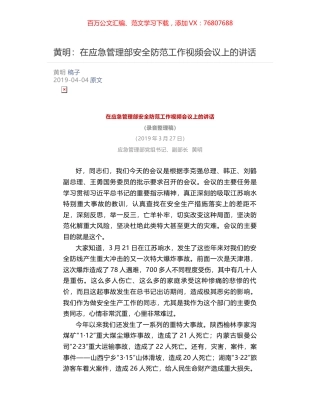 黄明：​在应急管理部安全防范工作视频会议上的讲话.docx