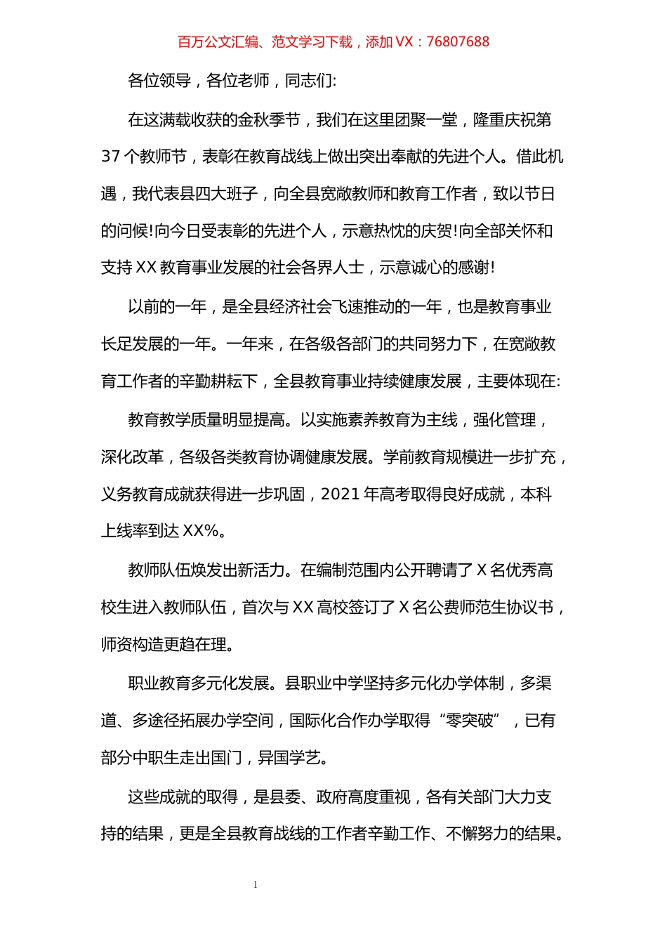 在全县庆祝第37个教师节暨表彰大会上的讲话.docx_第1页