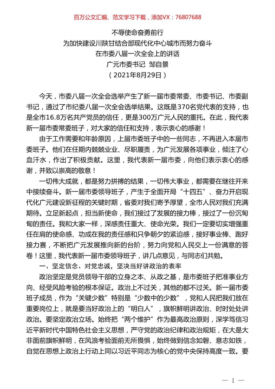 广元市委书记邹自景：在市委八届一次全会上的讲话.doc_第1页