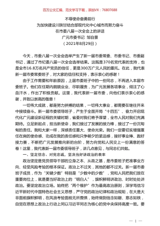 广元市委书记邹自景：在市委八届一次全会上的讲话.doc