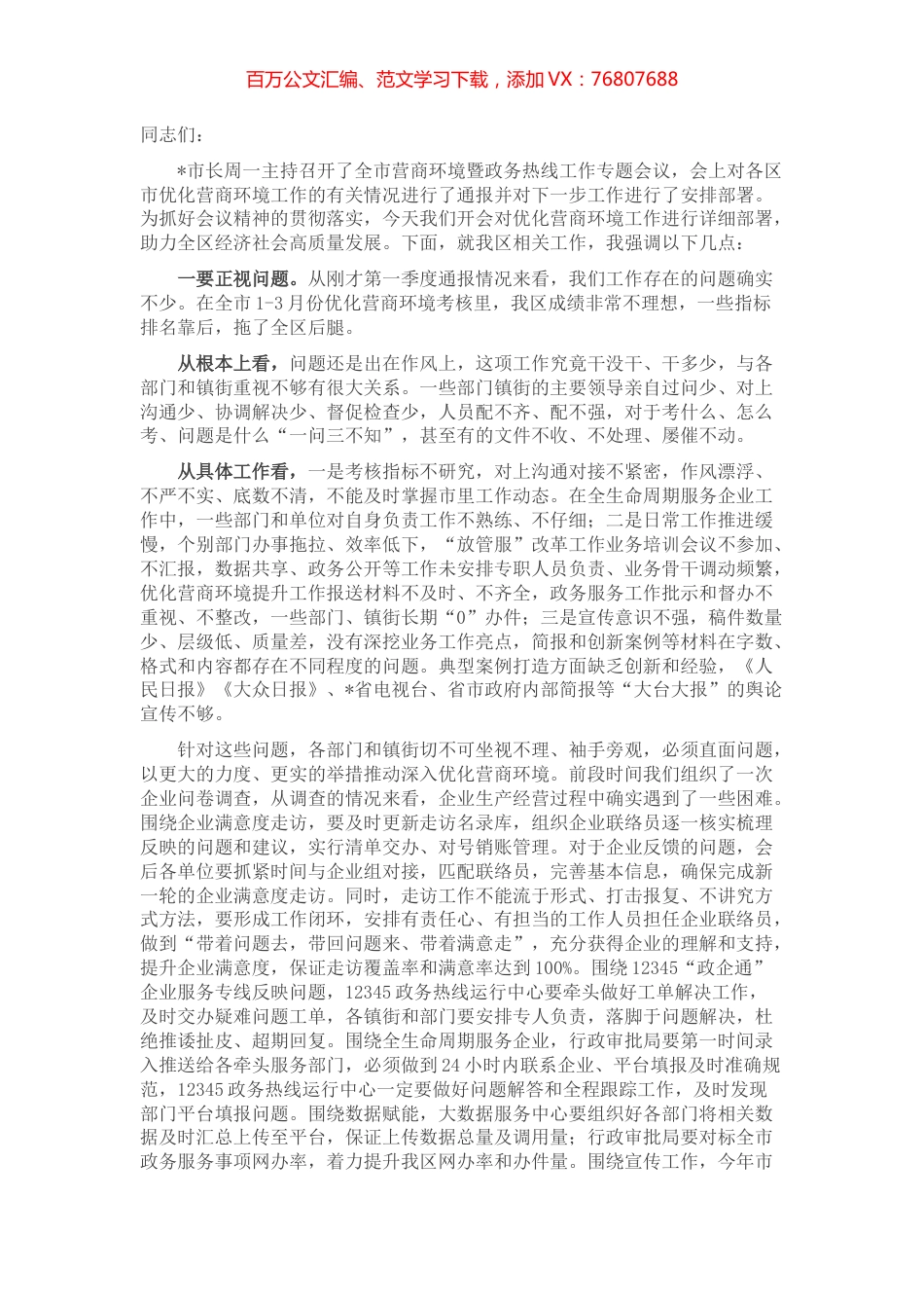 在全区优化营商环境工作调度会议上的讲话.docx_第1页