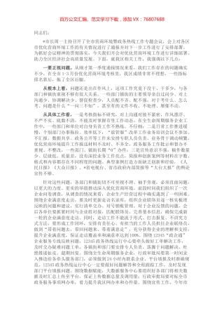 在全区优化营商环境工作调度会议上的讲话.docx