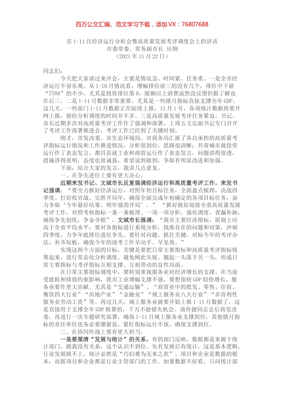 在1-11月经济运行分析会暨高质量发展考评调度会上的讲话.docx_第1页