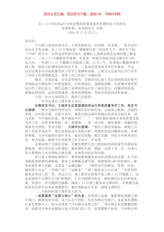 在1-11月经济运行分析会暨高质量发展考评调度会上的讲话.docx