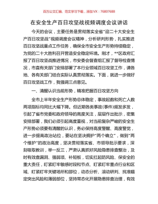 在安全生产百日攻坚战视频调度会议讲话.docx