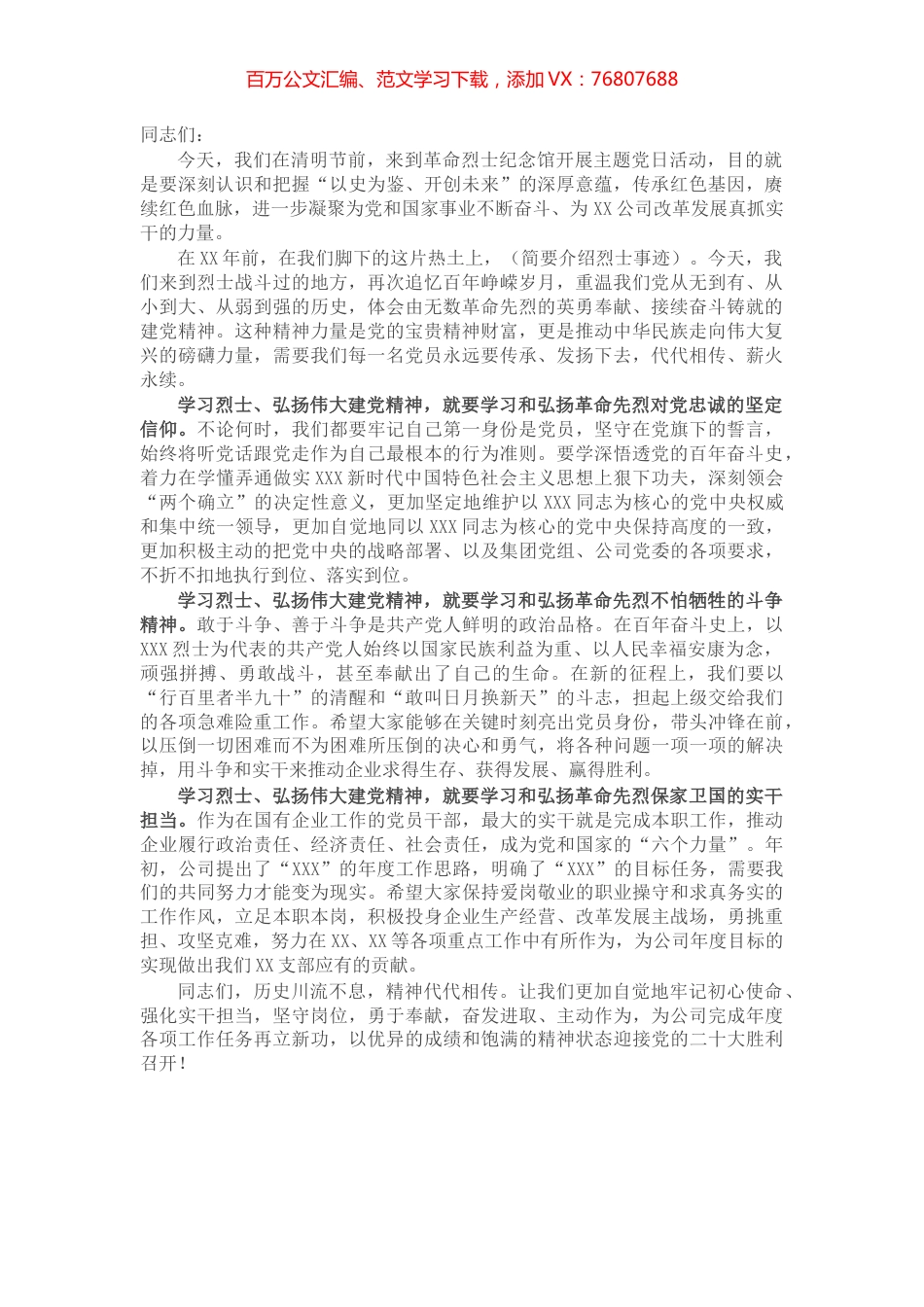 党支部书记在清明节主题党日活动上的讲话.docx_第1页