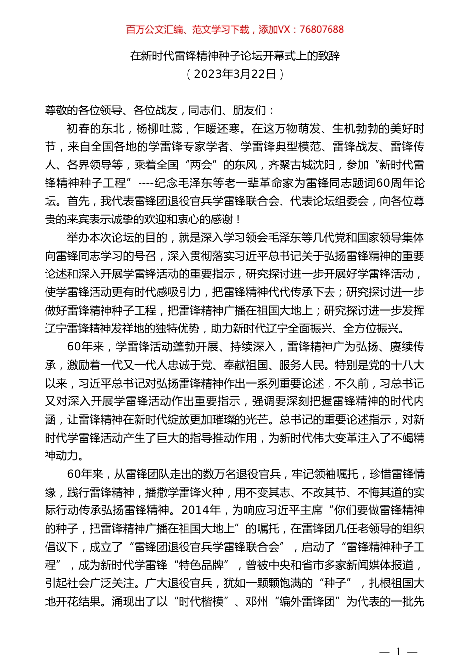 在新时代雷锋精神种子论坛开幕式上的致辞.doc_第1页