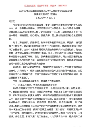 吴家镇党委书记范明皓在2019年总结表彰大会暨2020年工作部署会议上的讲话.doc