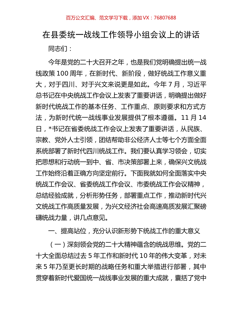 在县委统一战线工作领导小组会议上的讲话.docx_第1页