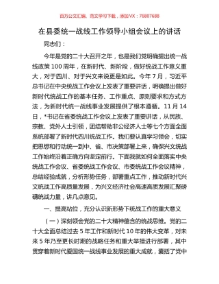 在县委统一战线工作领导小组会议上的讲话.docx