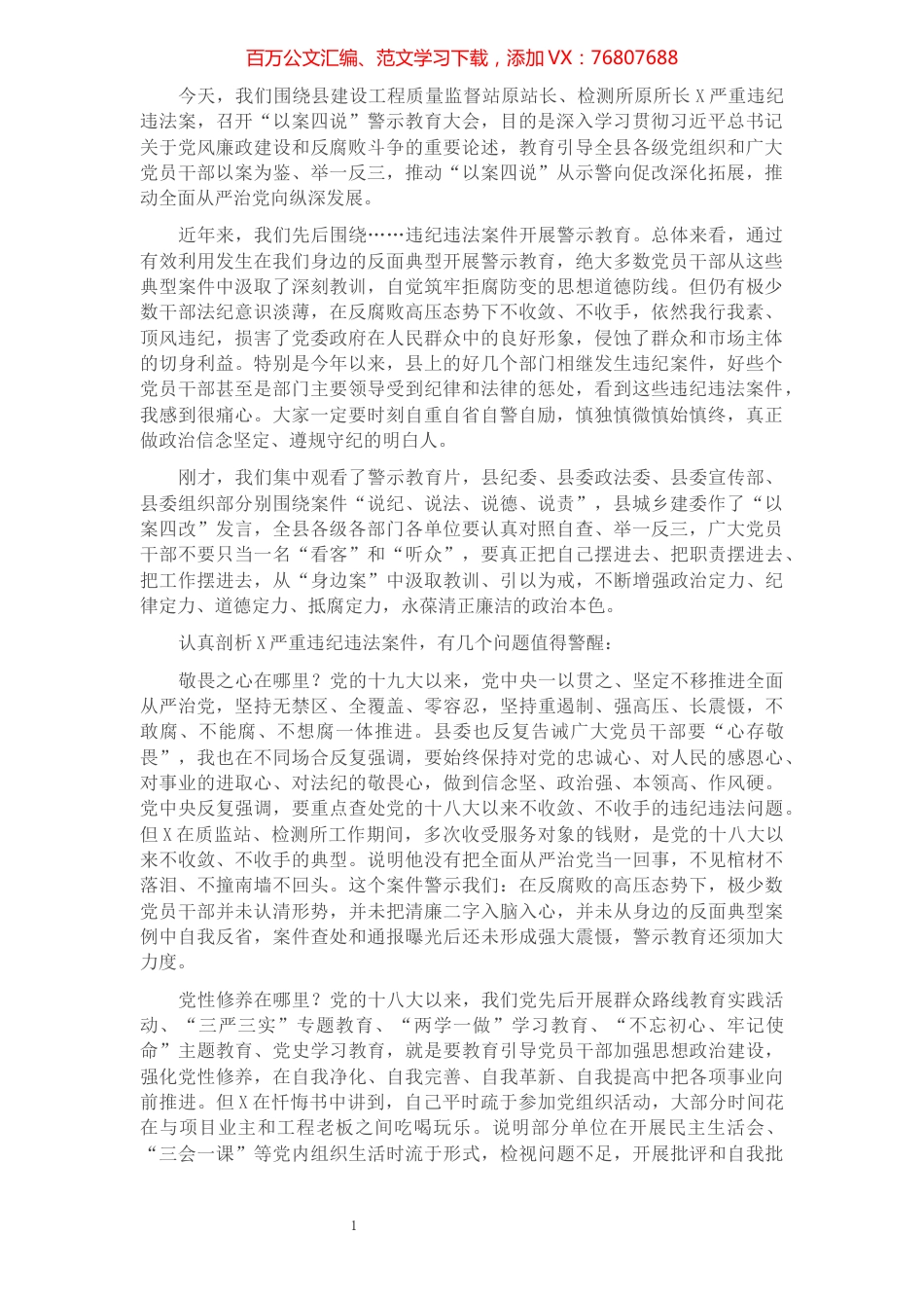在“以案四说”警示教育大会上的讲话​​​​​​​​​​​​.docx_第1页