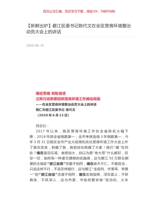 碧江区委书记陈代文在全区营商环境整治动员大会上的讲话.docx
