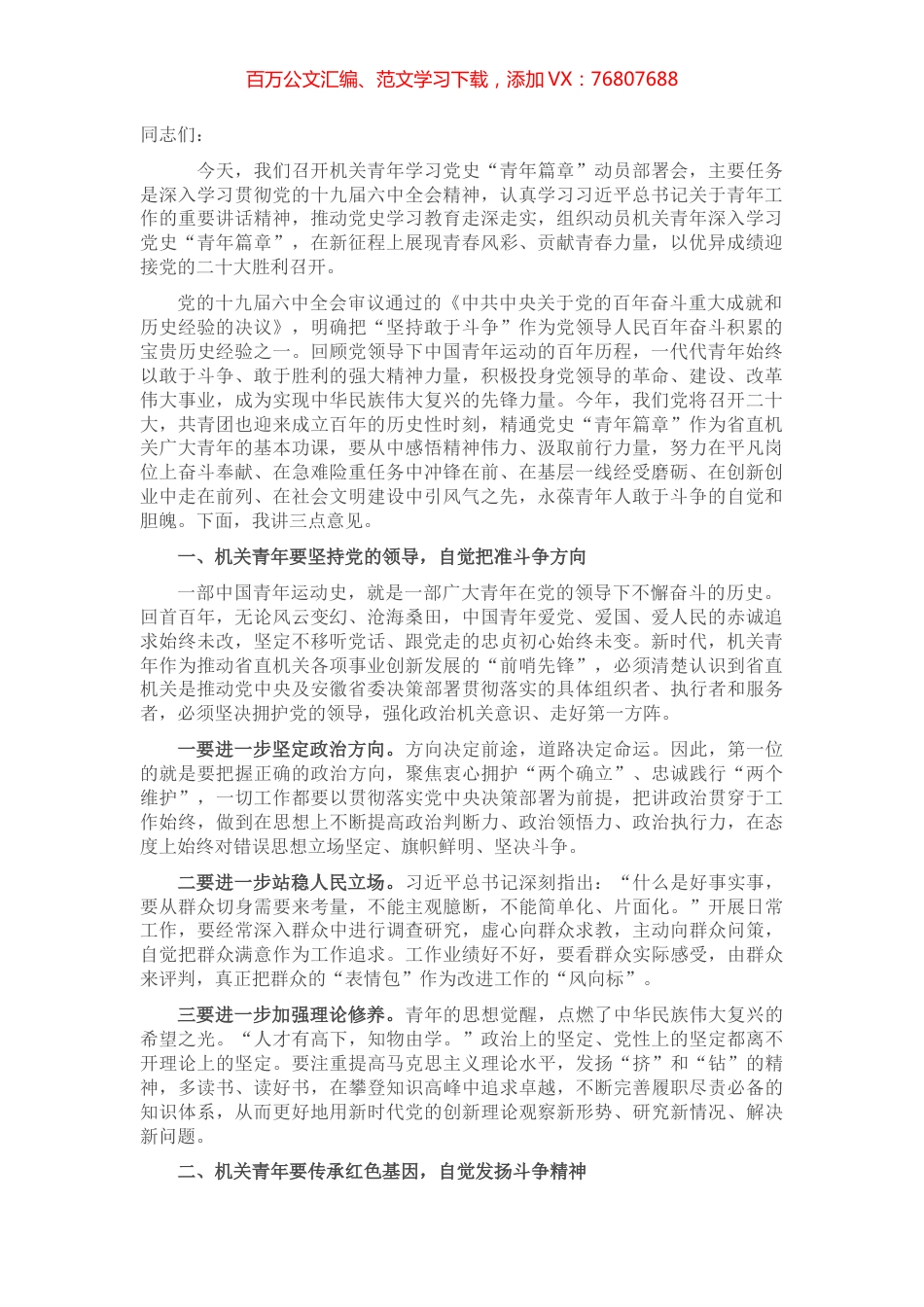 在机关青年学习党史“青年篇章”动员部署会上的讲话.docx_第1页