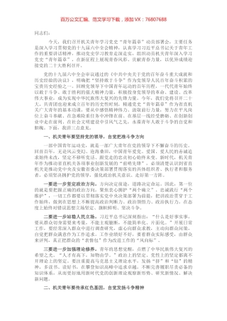 在机关青年学习党史“青年篇章”动员部署会上的讲话.docx