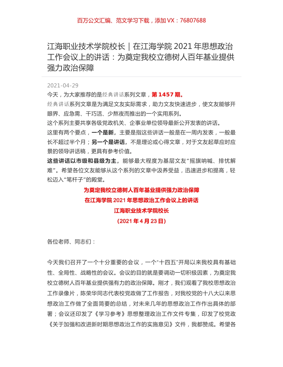 江海职业技术学院校长｜在江海学院2021年思想政治工作会议上的讲话：为奠定我校立德树人百年基业提供强力政治保障.docx_第1页