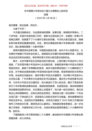 孟春：在中国青少年宫协会六届九次理事会上的讲话.doc