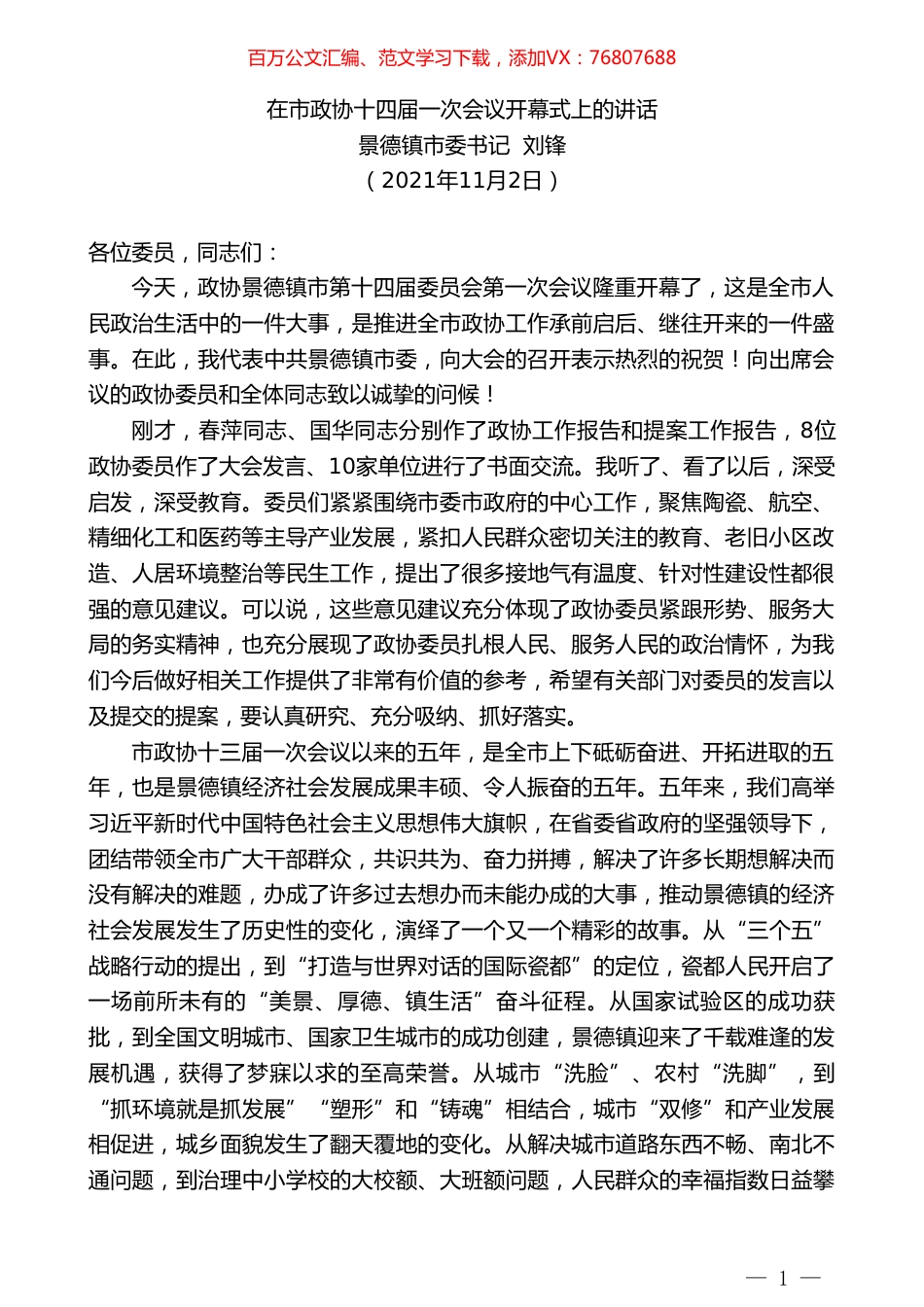 景德镇市委书记刘锋：在市政协十四届一次会议开幕式上的讲话.doc_第1页