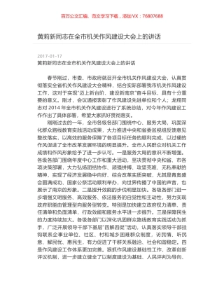 黄莉新同志在全市机关作风建设大会上的讲话.docx