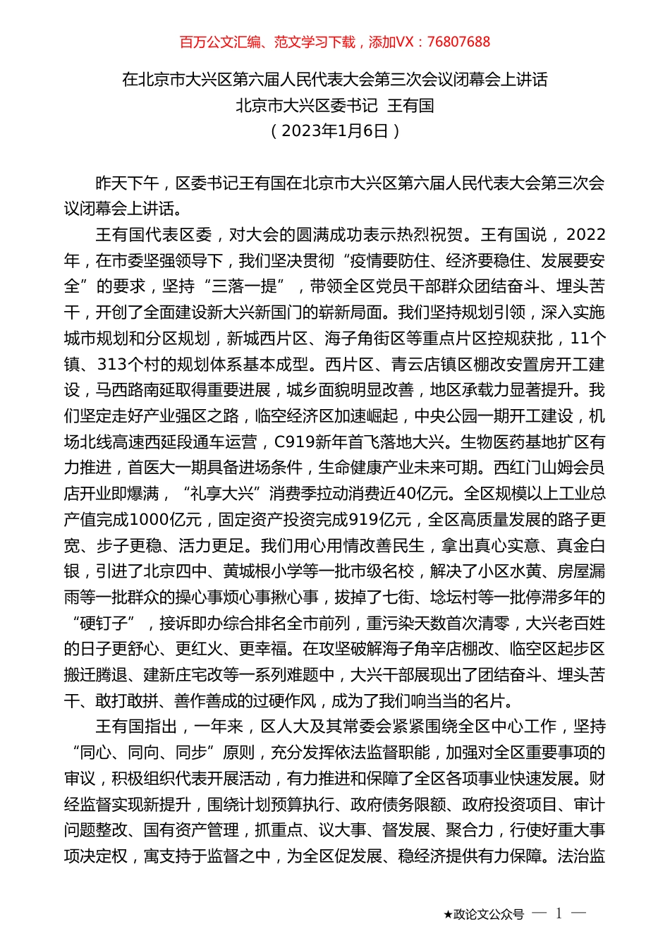 北京市大兴区委书记王有国：在北京市大兴区第六届人民代表大会第三次会议闭幕会上讲话.doc_第1页