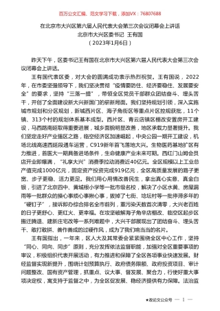 北京市大兴区委书记王有国：在北京市大兴区第六届人民代表大会第三次会议闭幕会上讲话.doc