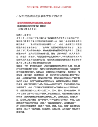 在全州民族团结进步表彰大会上的讲话.docx