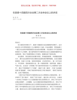 在县委十四届四次全会第二次全体会议上的讲话.docx