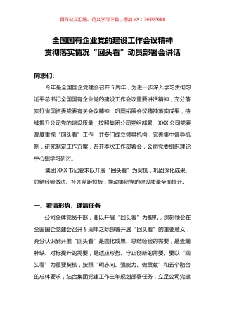 国企党建5周年回头看动员讲话.docx