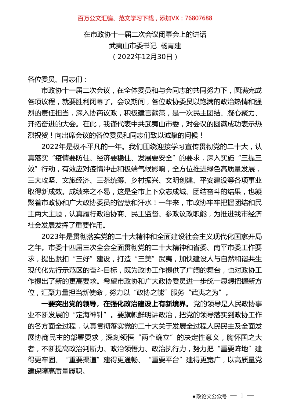 武夷山市委书记杨青建：在市政协十一届二次会议闭幕会上的讲话.doc_第1页