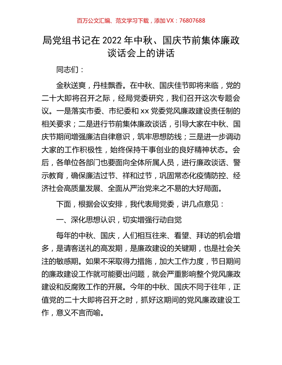 局党组书记在2022年中秋、国庆节前集体廉政谈话会上的讲话.docx_第1页