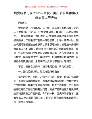 局党组书记在2022年中秋、国庆节前集体廉政谈话会上的讲话.docx