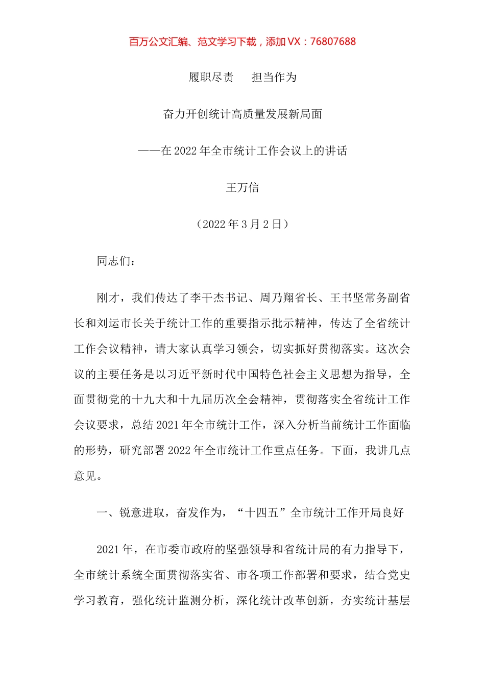 在2022年全市统计工作会议上的讲话.docx_第1页