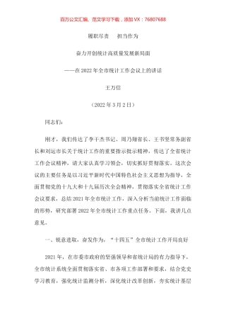 在2022年全市统计工作会议上的讲话.docx