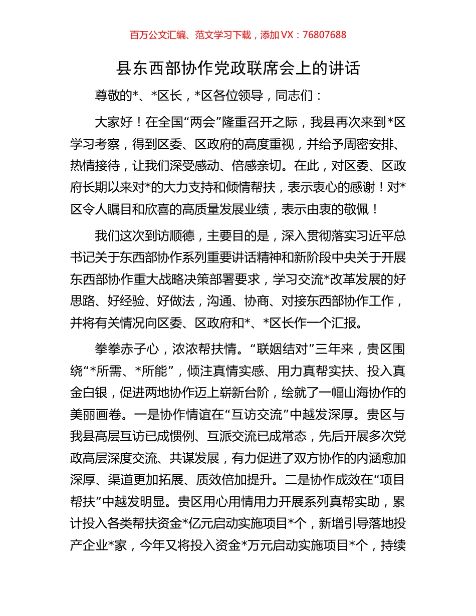 县东西部协作党政联席会上的讲话.docx_第1页