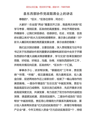 县东西部协作党政联席会上的讲话.docx