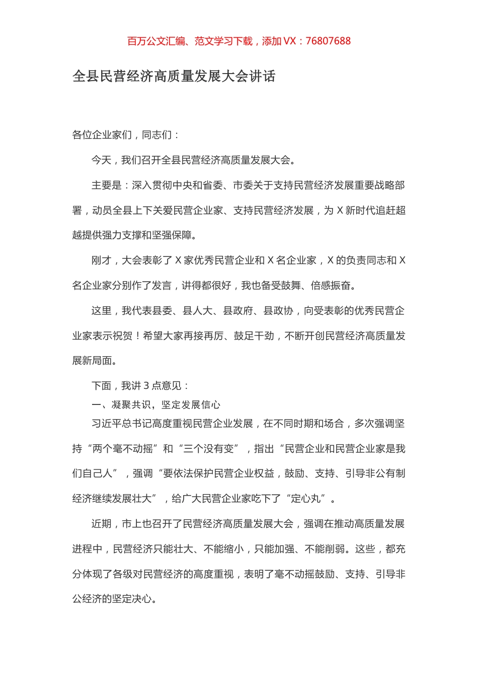 全县民营经济高质量发展大会讲话.docx_第1页