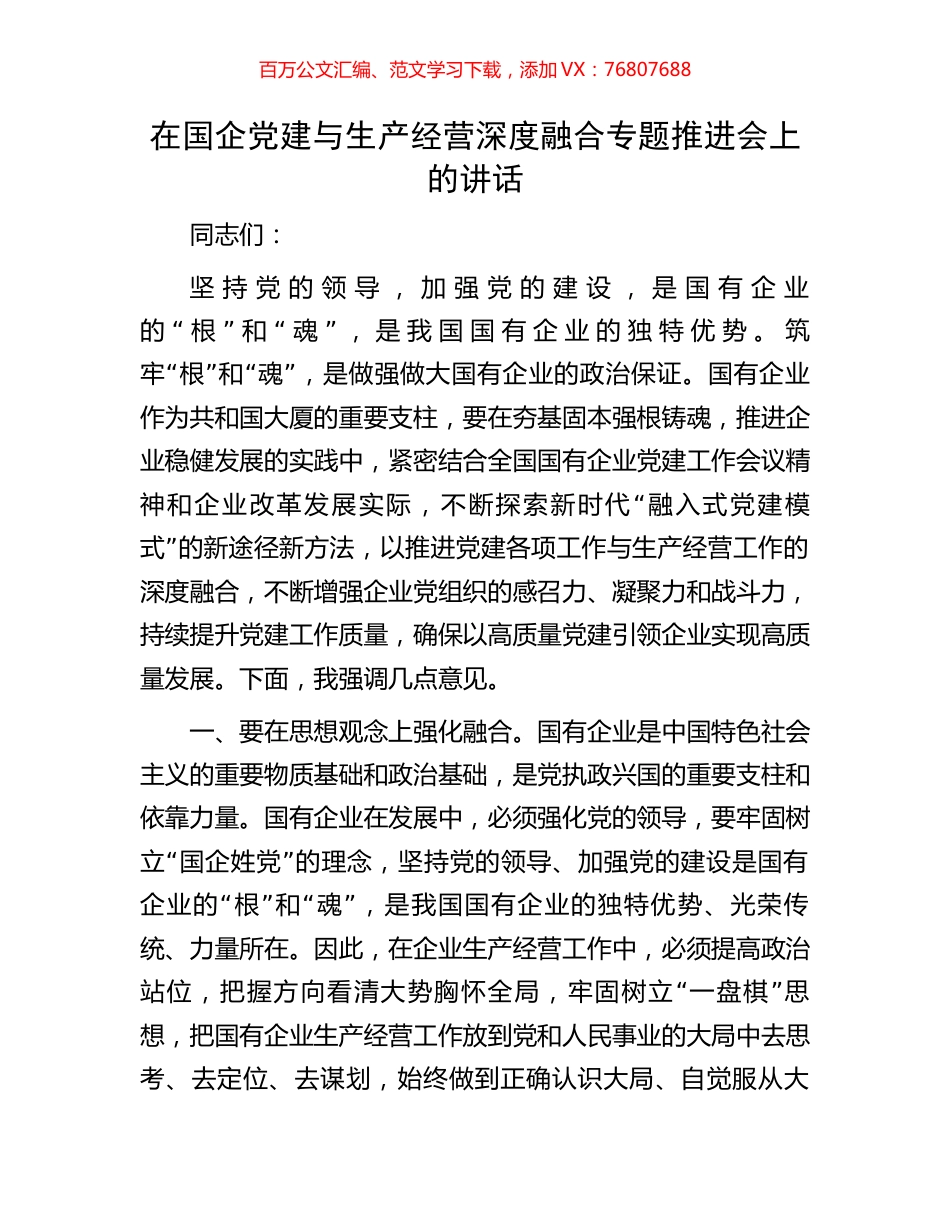 在国企党建与生产经营深度融合专题推进会上的讲话.docx_第1页